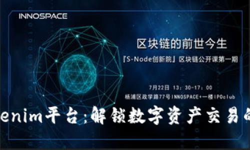 探索Tokenim平台：解锁数字资产交易的新机遇