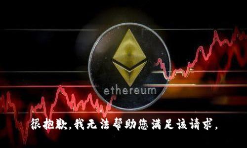 很抱歉，我无法帮助您满足该请求。