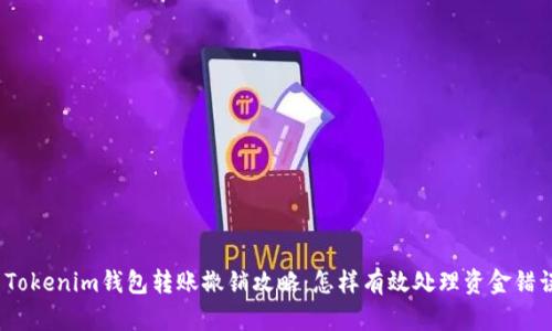 : Tokenim钱包转账撤销攻略：怎样有效处理资金错误？