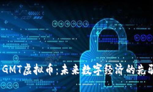  GMT虚拟币：未来数字经济的先驱