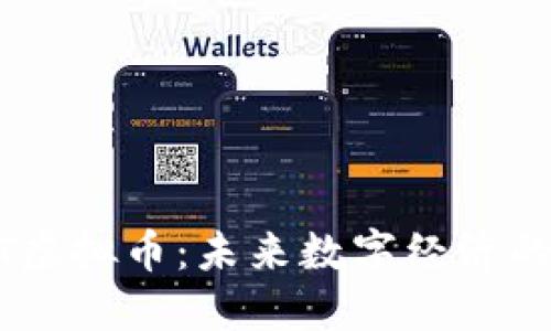  GMT虚拟币：未来数字经济的先驱