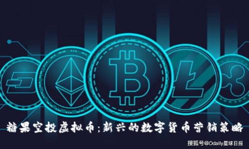 糖果空投虚拟币：新兴的数字货币营销策略