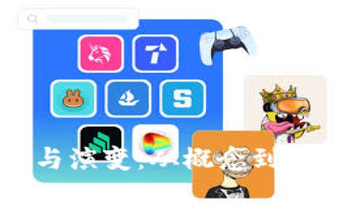 虚拟币的开发与演变：从概念到现实的技术之旅