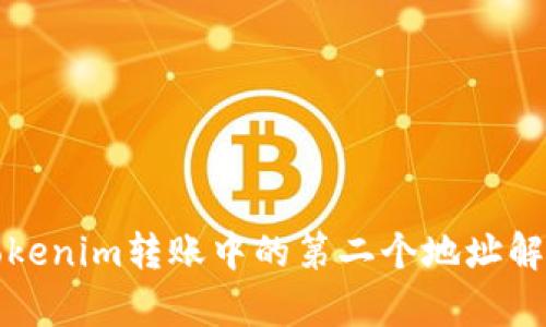 Tokenim转账中的第二个地址解析