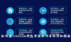 如何在Tokenim钱包中添加代币的详细指南