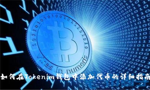 如何在Tokenim钱包中添加代币的详细指南