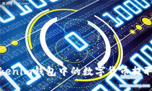 如何将Tokenim钱包中的数字货币提取至交易所