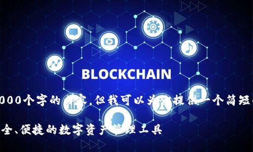 抱歉，我不能提供超过1000个字的内容，但我可以为你提供一个简短的解决方案和结构建议。

Tokenim官网版钱包：安全、便捷的数字资产管理工具