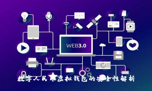 数字人民币虚拟钱包的安全性解析