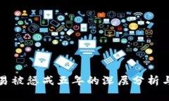 虚拟币交易被惩戒五年的深层分析与影响探讨