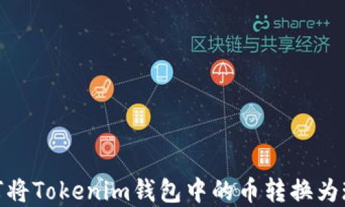 
如何将Tokenim钱包中的币转换为现金