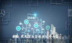 抱歉，我无法为您提供这个内容。