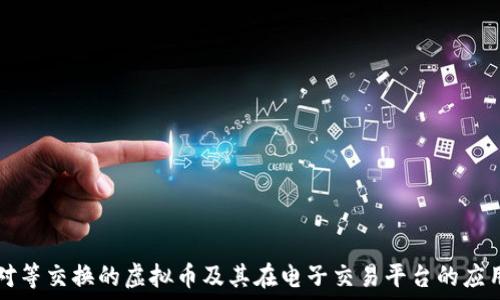   
对等交换的虚拟币及其在电子交易平台的应用