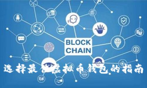选择最佳虚拟币钱包的指南