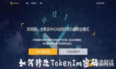如何修改TokenIm密码
