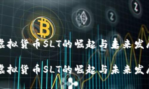 虚拟货币SLT的崛起与未来发展

虚拟货币SLT的崛起与未来发展