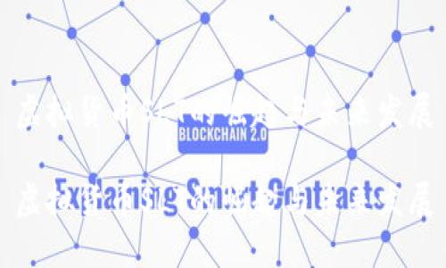 虚拟货币SLT的崛起与未来发展

虚拟货币SLT的崛起与未来发展