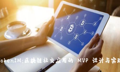 TokenIM：区块链社交应用的 MVP 设计与实现