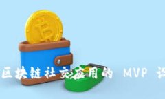 TokenIM：区块链社交应用的 MVP 设计与实现