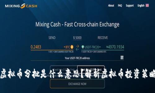 虚拟币分批是什么意思？解析虚拟币投资策略