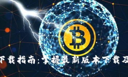 Tokenim下载指南：掌握最新版本下载及使用技巧