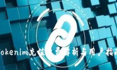 Tokenim充值收费解析与用户指南