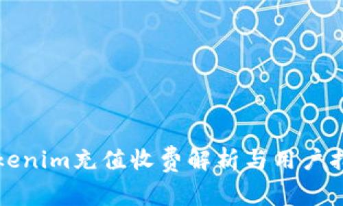 Tokenim充值收费解析与用户指南