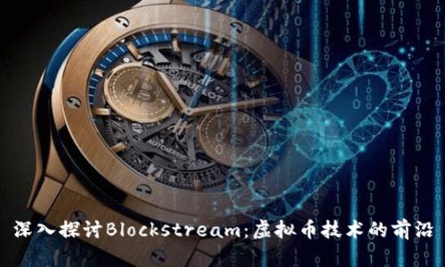 深入探讨Blockstream：虚拟币技术的前沿
