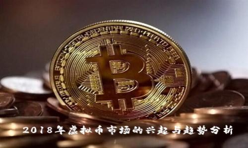 2018年虚拟币市场的兴起与趋势分析