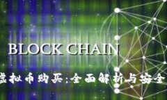 iOS虚拟币购买：全面解析与安全建议