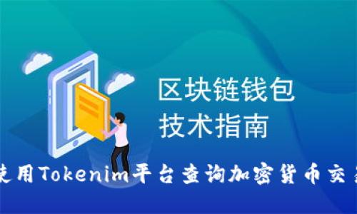 如何使用Tokenim平台查询加密货币交易记录