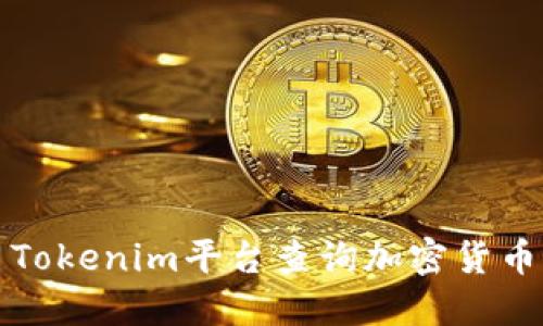 如何使用Tokenim平台查询加密货币交易记录