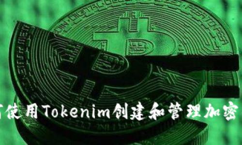如何使用Tokenim创建和管理加密钱包
