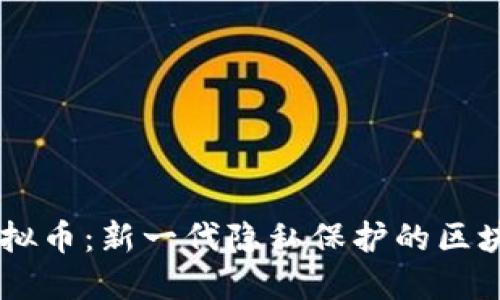 探索SERO虚拟币：新一代隐私保护的区块链解决方案