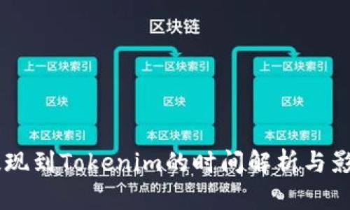 币安提现到Tokenim的时间解析与影响因素