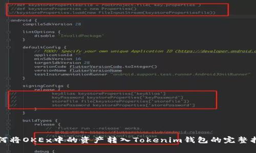 如何将OKEx中的资产转入Tokenim钱包的完整指南