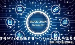 如何将OKEx中的资产转入Tokenim钱包的完整指南