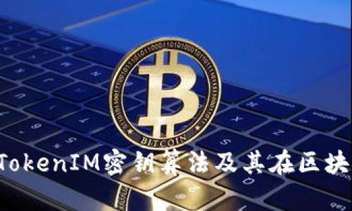  深入解析TokenIM密钥算法及其在区块链中的应用