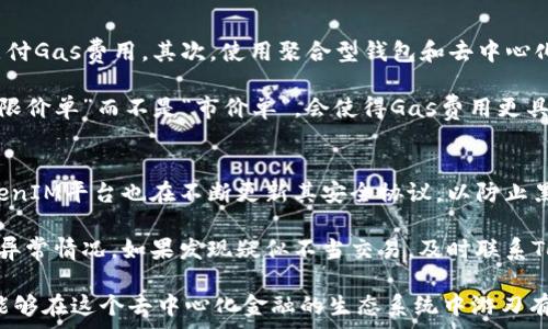   
转账TokenIM：探索Gas费用与区块链交易的奥秘  

关键词  
gas费用, 区块链, TokenIM  

---

引言
在区块链世界中，每一次交易都需要支付一定的费用，这些费用被称为“Gas费用”。在许多区块链平台上，用户需要支付Gas来执行合约或转账。TokenIM是一个与区块链相关的应用，通过理解Gas费用的概念和影响，用户可以更加高效地进行Token的转移，避免不必要的支出。

什么是Gas费用？
Gas费用源于以太坊区块链，最初是设计用来防止网络拥堵和恶意攻击的。Gas可以视为区块链上执行操作的燃料，用户在提交交易时，需支付一定的Gas费用，这一费用又与操作的复杂度和所需计算资源有关。简单的操作，如发送Token，所需的Gas较少；而复杂的智能合约，则需要更多的Gas。

Gas费用的单位是“Gwei”，而1 Gwei等于0.000000001 Ether（ETH）。用户在发起交易时，可设置Gas价格，网络会根据当前的拥堵情况和交易优先级调整Gas费用的实际支出。

TokenIM转账的Gas费用结构
TokenIM作为一个去中心化的数字资产管理平台，用户在使用其转账功能时，也需要支付Gas费用。TokenIM的转账流程涉及多个环节，包括生成交易、传输数据和获取确认。在这些环节中，Gas的计算方式主要依赖于交易的复杂度和网络的拥堵情况。

例如，在高峰时期，即使是简单的Token转账，其Gas费用也可能大幅上涨。用户在进行Token转账时，应提前确认当前网络的Gas费用，并根据自身需求选择合理的Gas价格，以确保交易的迅速确认和成本控制。

如何Gas费用？
要有效控制TokenIM的转账Gas费用，用户可以采取一些策略。首先，可以选择在网络不繁忙时进行转账，例如在周末或节假日。这通常会降低Gas费用。其次，用户应定期关注Gas费用的实时变化，通过各种工具和平台来查看Gas价格，从而选择合适的时机进行交易。

此外，使用合适的钱包软件和交易所，其界面通常会提供Gas费用的设定和建议。用户可以根据推荐的Gas价格进行调整，以降低费用，同时保证交易的顺利进行。

Gas费用的风险和注意事项
Gas费用并不是绝对的，交易失败后，用户仍需支付Gas费用。比如，如果由于Gas设置过低导致交易未能被确认，用户在重新提交交易时需要再次支付Gas费用。这就要求用户在设置Gas价格时，要有适当的预判和了解。

另一个风险则是Gas价格的波动性。在某些情况下，例如狗狗币或其他数字资产的转账，Gas费用可能在很短时间内急剧上涨。用户需要保持警惕，并及时调整自己的转账策略，以规避潜在的金融损失。

总结：理解Gas费用在TokenIM转账中的重要性
在TokenIM转账过程中，Gas费用扮演了不可或缺的角色。通过理解Gas的概念、如何Gas费用以及潜在的风险，用户可以更加高效地进行Token转移。善用Gas的知识，不仅能节省开支，还能提高交易的快速性与成功率。

可能相关的问题

1. 如何选择合适的Gas价格？
选择合适的Gas价格是进行Token转账的关键。用户可以通过Gas价格查询工具，如Etherscan等，了解当前的市场状况。通常，Gas价格有三种档次：快速（高Gas价格）、标准（中Gas价格）和经济（低Gas价格），用户可根据自己对确认时间的要求选择相应的价格。

例如，如果用户急于完成交易，可以选择高Gas价格来确保其交易被优先处理。而对付费敏感、可接受稍长确认时间的用户，则可以选择较低的Gas价格。此外，一些高级钱包也提供智能推荐的Gas价格设定，根据当前网络流量情况进行动态调整，让用户更为便捷地设置。

2. 如果转账失败，Gas费用是否会退还？
在区块链中，无论交易是否成功，用户支付的Gas费用不会被退还。这是因为Gas费用是用来补偿矿工处理这些交易的。关于交易失败的原因，可能是由于Gas设置过低导致交易未被矿工确认，或其他技术问题等。

因此，用户在转账时，需提前设定好合理的Gas价格，并确认自己的钱包余额足够，以避免因设置问题导致的交易失败和额外的Gas费用支出。

3. 是否有特定的时间段Gas费用会更便宜？
Gas费用在数字货币交易中并不是固定的。通常，在交易量较少的时间段（例如周末、节假日），Gas费用会显著降低。这是因为在这些时段，网络拥堵程度相对较低，矿工的处理能力也相应减弱。

因此，用户可以选择在这些特定时间转账，以降低Gas支出。此外，一些交易所和平台也会提供Gas预测工具，以帮助用户更好地把握交易时机，降低Gas费用。

4. 如何减少Gas费用的总体支出？
为减少Gas费用的总体支出，用户可以考虑以下策略。首先，可以将多次小额交易合并为一次大额交易，这样可以避免多次支付Gas费用。其次，使用聚合型钱包和去中心化交易所，它们通常在Gas费用上有独特策略，让用户在转账时支付更少的Gas。

最后，用户应时刻关注Gas市场，并使用智能合约进行交易时，可以适当调整Gas上限，以防付出过高的Gas费用。有时，采用“限价单”而不是“市价单”，会使得Gas费用更具可控性。

5. TokenIM转账的安全性如何？
TokenIM转账的安全性在于其区块链技术和加密机制。每一笔交易都有独特的数字签名，确保交易的不可篡改性。同时，TokenIM平台也在不断更新其安全协议，以防止黑客攻击和其他潜在威胁。

然而，用户也是保护自己资产的重要环节，保持私钥的安全是至关重要的。此外，用户应定期检查自己的交易记录，避免任何异常情况。如果发现疑似不当交易，及时联系TokenIM客服进行处理。

总之，理解和TokenIM转账中的Gas费用，不仅能提升交易效率，还能有效减少用户的成本支出。通过持续学习和实践，用户能够在这个去中心化金融的生态系统中游刃有余。