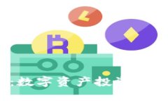 优质  LONG虚拟币：数字资产投资的新趋势与潜力