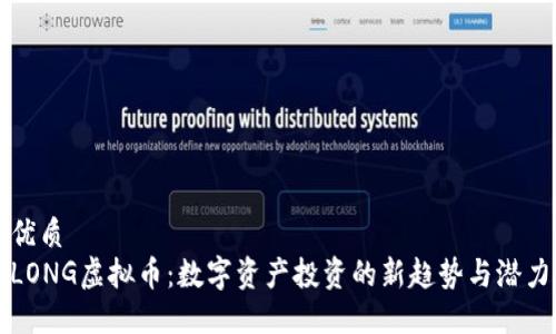 优质  
LONG虚拟币：数字资产投资的新趋势与潜力