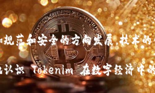 Tokenim 中文谐音的读音解析

Tokenim 这个词在中文中的谐音通常被读作“托肯宁”。这个词源于区块链和加密货币的领域，代表着一种通行证或代币。为了更好地深入理解，我们将对这个词的构成、用途及其在技术背景下的意义进行详细解析。

Tokenim 的构成

Tokenim 是由两个部分构成的：Token 和 -im。首先，Token 通常指数字资产或通证，在区块链网络中，Token 代表了所有权、使用权或价值交换的数字凭证。它可以是任何形式的资产，如货币、证券或其他商品。而后缀 -im 则是一个常见的扩展，可能是为了加强语义或者用于特定的行业术语。

Tokenim 的用途

Tokenim 在区块链和加密货币领域发挥着重要的作用。它可以用于多种用途，例如：作为交易单位、激励机制、用户参与治理及权益证明的工具。许多新兴的项目都基于 Tokenim 构建其生态系统，通过发行代币来吸引投资者和用户的参与。

Tokenim 的技术背景

Tokenim 的出现与区块链技术的发展密不可分。区块链是一种去中心化的分布式帐本技术，它能够实现安全、透明、不可篡改的数字交易。Tokenim 依赖于区块链技术的底层架构，确保其在传输和存储过程中的安全性和可靠性。

与 Tokenim 相关的五个问题

问题一：Tokenim 的价值是如何确定的？

Tokenim 的价值主要取决于供需关系。投资者和用户对于 Tokenim 的需求越高，价格自然上升。一般来说，市场的需求取决于几个因素，包括项目的实际用途、团队的背景、社区的支持程度等。概括来说，Tokenim 的价值是多因素影响的结果。

问题二：Tokenim 与传统金融资产有什么区别？

Tokenim 与传统金融资产有着显著的区别。首先，Tokenim 是数字化的，没有实体存在，在交易过程中需要依赖于技术支持的区块链，而传统资产一般是实体的，如房地产、股票等。其次，Tokenim 的交易可以在全球范围内进行，无需中介，这使得交易过程快速且透明，传统金融则需要审查和中介参与。此外，Tokenim 通常具备更高的流动性，投资者可随时进行买卖，而传统资产的流动性较低，往往需要较长的时间才能完成交易。

问题三：Tokenim 在区块链项目中的应用有哪些？

Tokenim 在区块链项目中的应用非常广泛，主要包括：作为交易媒介，促进用户之间的资产流通；作为激励机制，吸引用户参与项目发展；用于智能合约，以确保交易的安全和可信；以及作为治理代币，赋予持有者对项目未来发展的投票权。通过这些方式，Tokenim 为区块链项目的生态体系提供了稳定的支撑。

问题四：如何安全保存和管理 Tokenim ？

安全保存和管理 Tokenim 是每个投资者必须关注的问题。首先，用户应选择信誉良好的数字钱包来存储 Tokenim，这些钱包应具备较强的安全性、易用性和支持多种货币的功能。其次，用户应定期更新钱包密码，并启用双因素认证。此外，投资者还应定期备份钱包文件，以防丢失。最重要的是，不要将 Tokenim 存放在交易所上，尽量将其转入自己的数字钱包。

问题五：Tokenim 的未来发展趋势如何？

Tokenim 的未来发展趋势将会受到多个因素的影响。随着区块链技术的普及和应用场景的不断扩大，Tokenim 的需求和价值有望持续上升。同时，在监管政策的推动下，Tokenim 市场将会朝着更加规范和安全的方向发展。技术的创新也会推动 Tokenim 的进化，例如，跨链技术的发展将使得不同区块链之间的 Tokenim 能够互通，极大地提升其流动性和应用价值。总体来看，Tokenim 未来的发展前景光明。

综上所述，Tokenim 的理解与研究有助于深入把握区块链和加密货币领域的趋势。在这篇文章中，我们探讨了 Tokenim 的构成、用途、技术背景及其相关问题，通过对这些内容的剖析，可以更全面地认识 Tokenim 在数字经济中的重要角色。