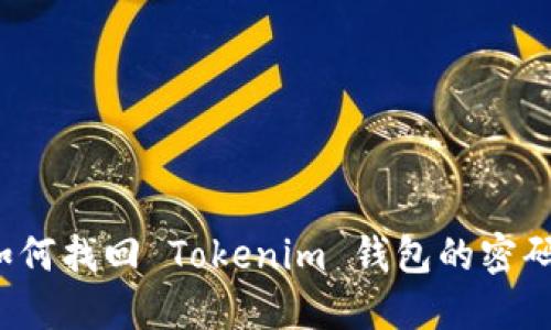 如何找回 Tokenim 钱包的密码？