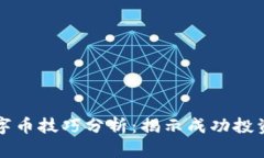 虚拟数字币技巧分析：揭示成功投资的秘密