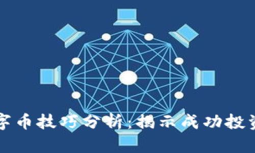 虚拟数字币技巧分析：揭示成功投资的秘密