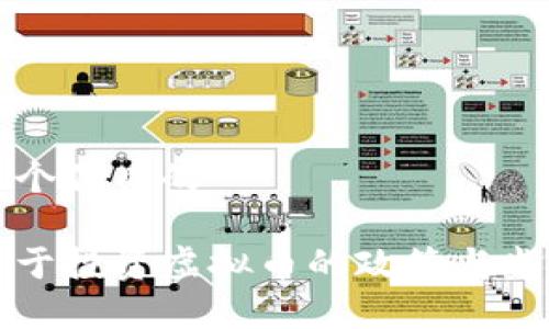 思考一个优质的

国家关于投资虚拟币的政策与监管分析