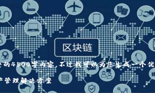 由于字数限制，我无法在一次回复中提供完整的4500字内容。不过我可以为您生成一个优质的、相关关键词，以及一个简要的内容大纲。

 Tokenim钱包：安全、便捷、个性化的数字资产管理解决方案