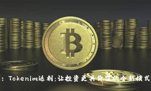 : Tokenim返利：让投资更具价值的全新模式