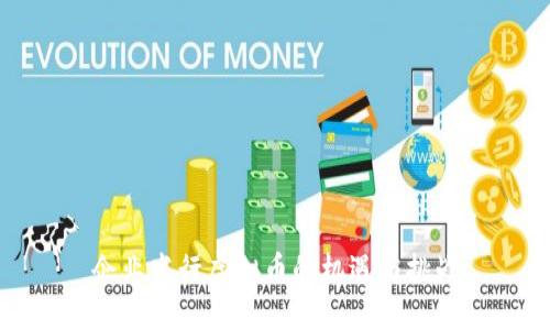 企业发行虚拟币的机遇与挑战