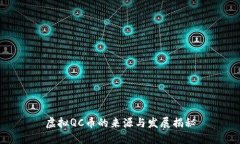 虚拟QC币的来源与发展揭秘